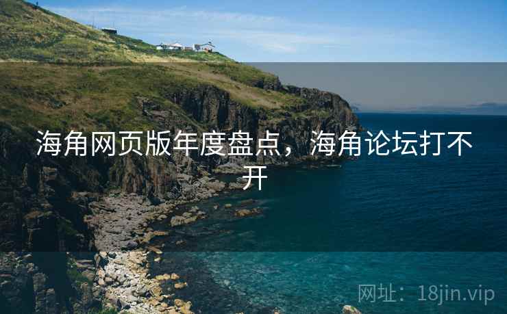 海角网页版年度盘点,海角论坛打不开