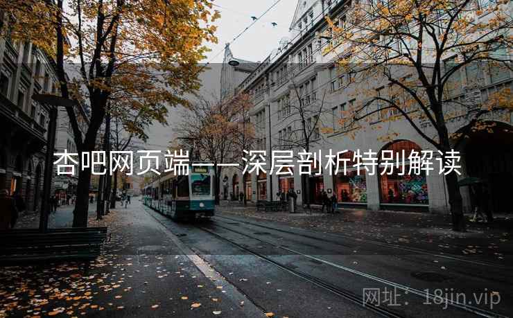 杏吧网页端——深层剖析特别解读 杏吧网页端——深层剖析特别解读