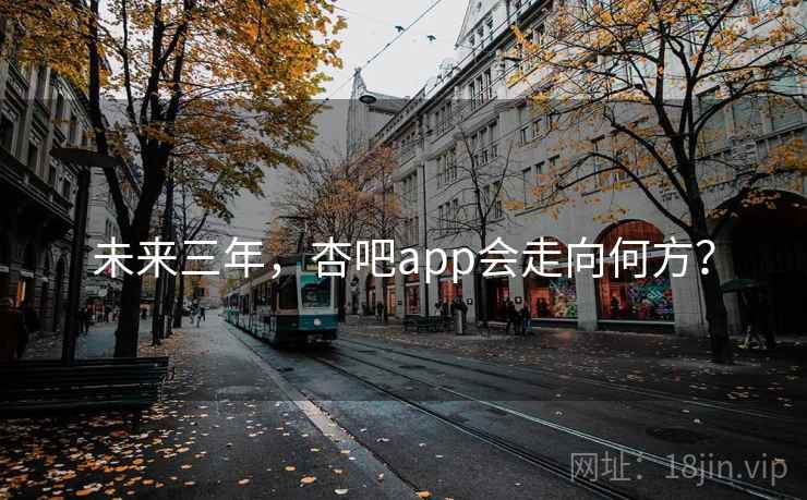 未来三年，杏吧app会走向何方？