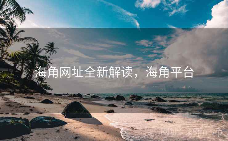 海角网址全新解读，海角平台