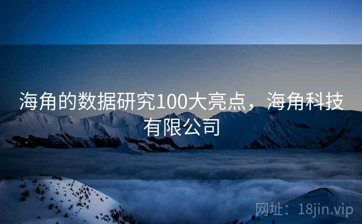 海角的数据研究100大亮点，海角科技有限公司