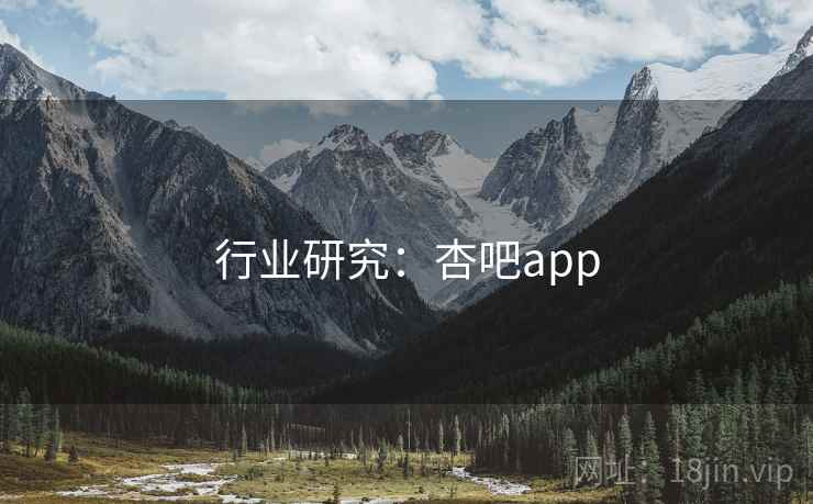行业研究:杏吧app 行业研究:杏吧app