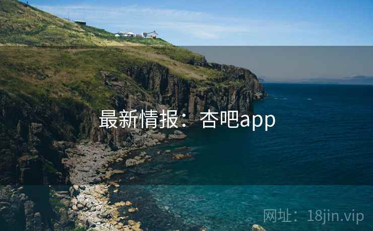 最新情报:杏吧app 最新情报:杏吧app