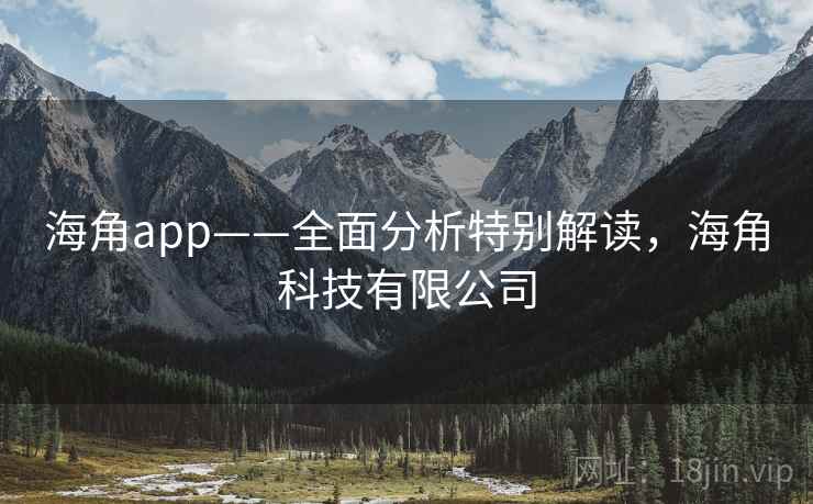 海角app——全面分析特别解读，海角科技有限公司